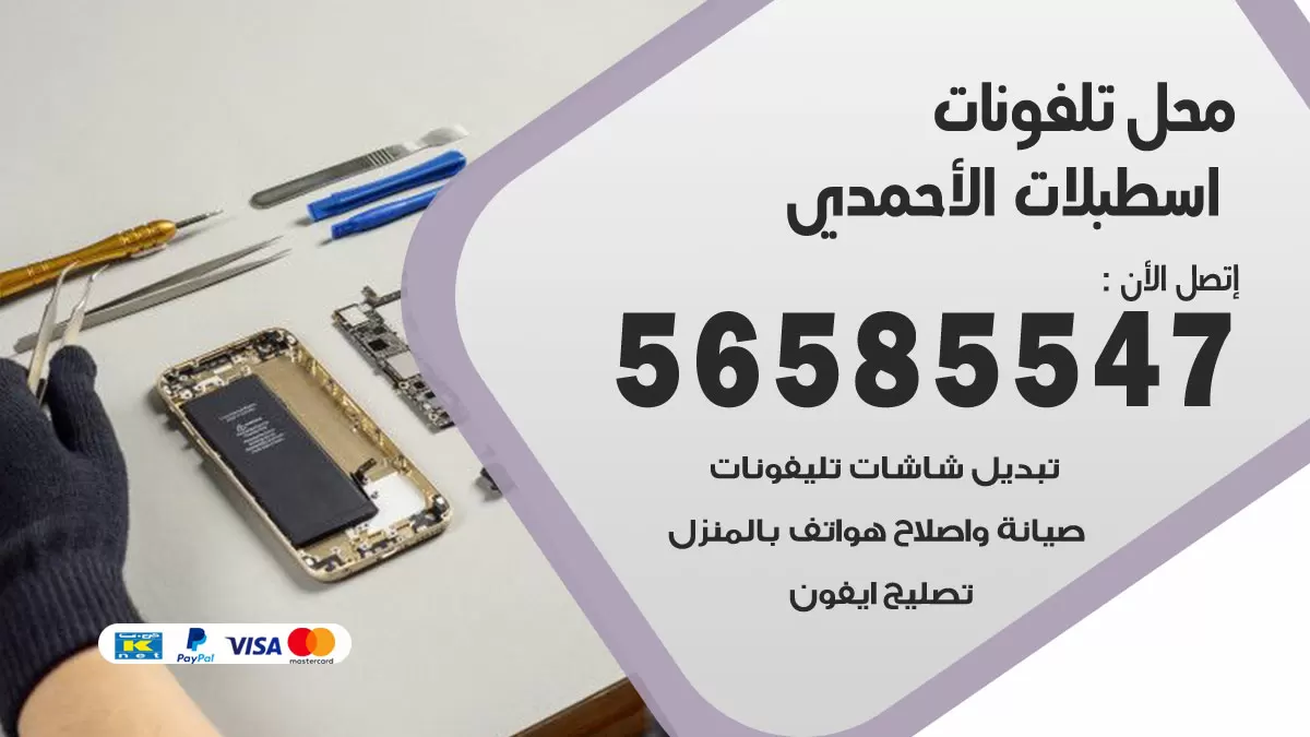 رقم محل تلفونات اسطبلات الاحمدي / 56585547 / فني تصليح تلفون ايفون سامسونج خدمة منازل