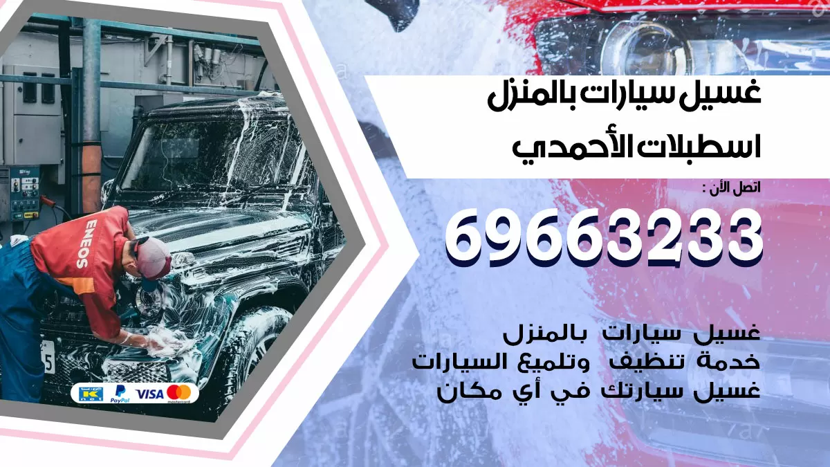 رقم غسيل سيارات اسطبلات الاحمدي / 67661662 / غسيل وتنظيف سيارات متنقل أمام المنزل