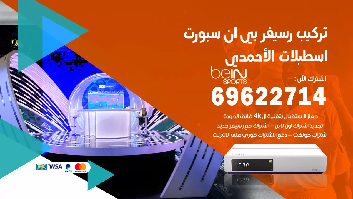 فني رسيفر بي ان سبورت اسطبلات الاحمدي / 99009693  / تركيب رسيفر bein sport