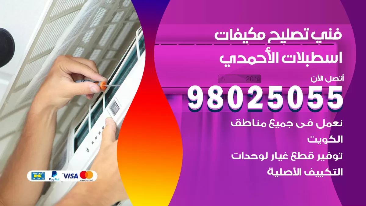 رقم تصليح تكييف اسطبلات الاحمدي / 98548488 / فني تصليح تكييف مركزي هندي باكستاني