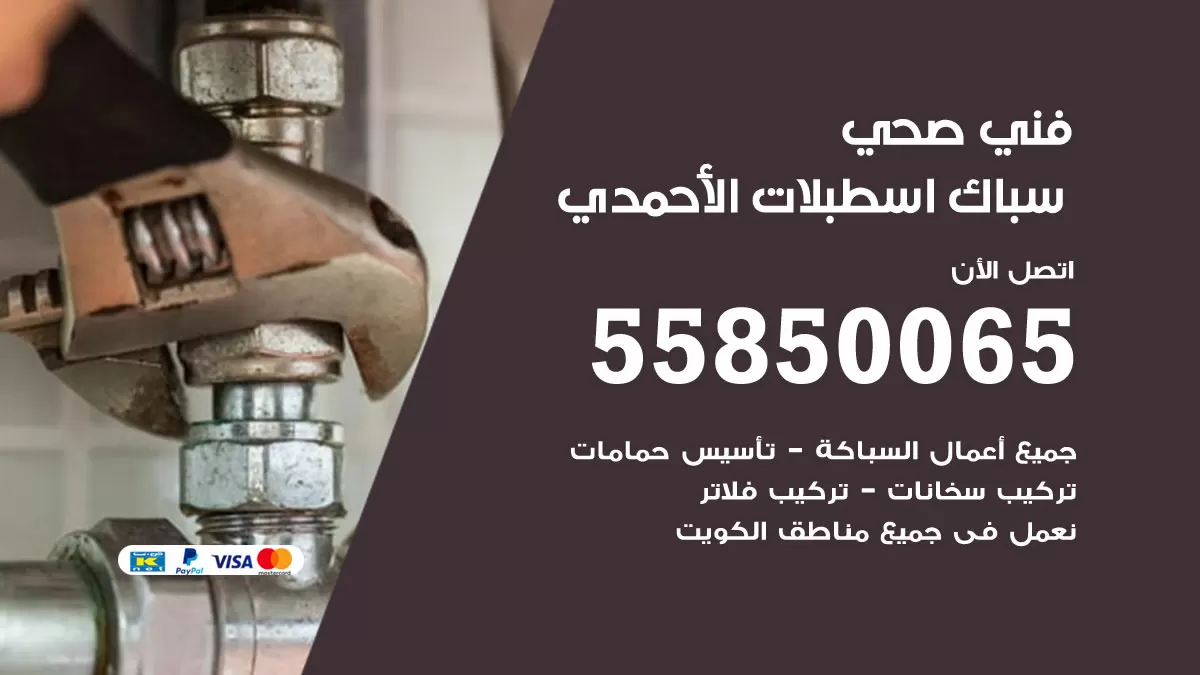 هاتف فني صحي اسطبلات الاحمدي / 55850065 / معلم صحي سباك