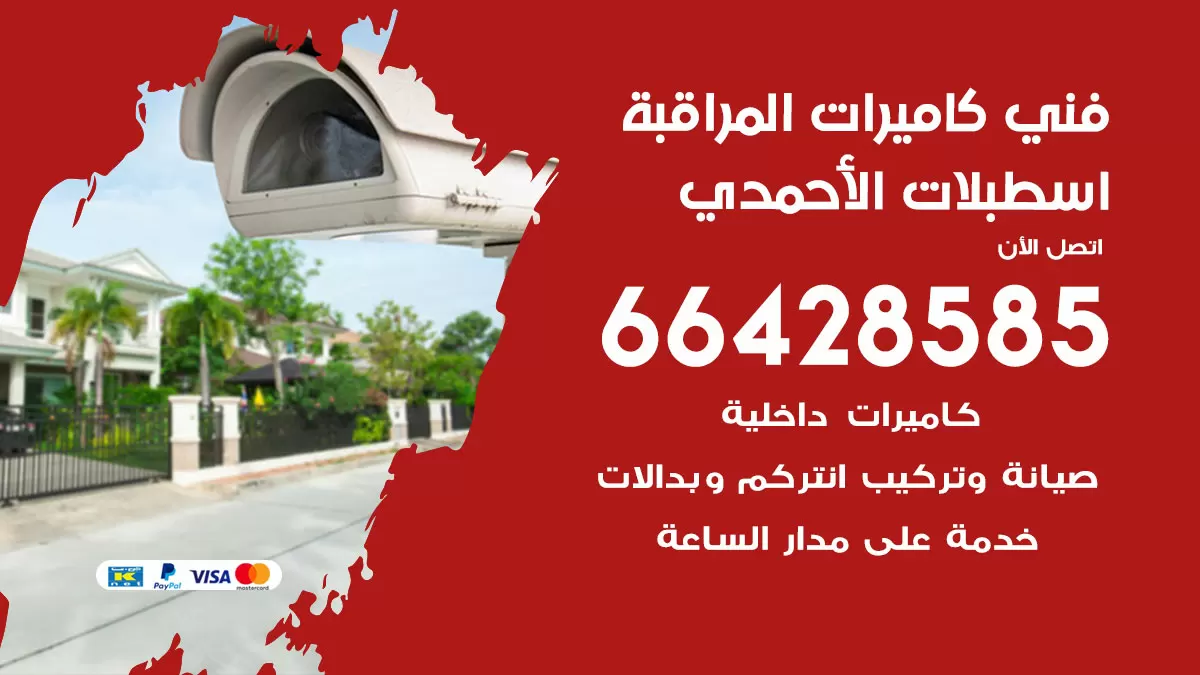 رقم فني كاميرات اسطبلات الاحمدي / 66428585 / تركيب صيانة كاميرات مراقبة بدالات انتركم