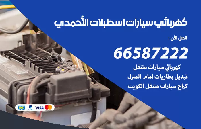 رقم كهربائي سيارات اسطبلات الاحمدي / 66587222 / خدمة تصليح كهرباء سيارات أمام المنزل