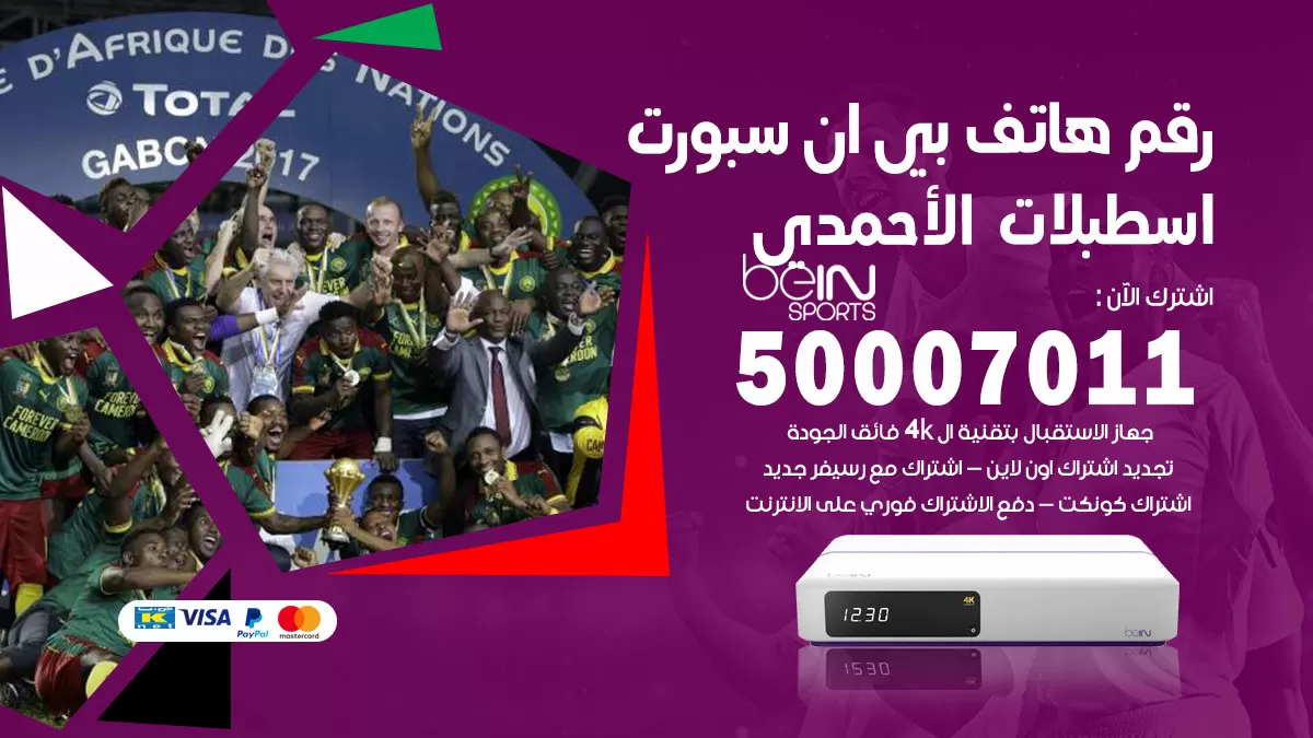 رقم وكلاء بي ان سبورت اسطبلات الاحمدي / 50007011 / أرقام تلفون bein sport