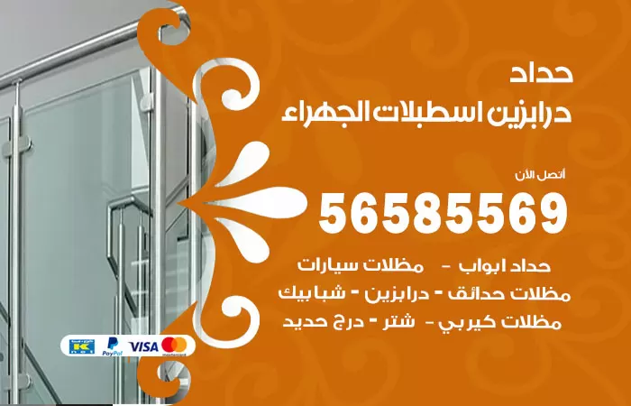 رقم حداد درابزين اسطبلات الجهراء / 56585569 / معلم حداد تفصيل وصيانة درابزين حديد