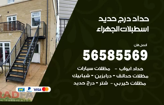 رقم حداد درج حديد اسطبلات الجهراء / 56585569 / فني حداد أبواب درابزين شباك مظلات
