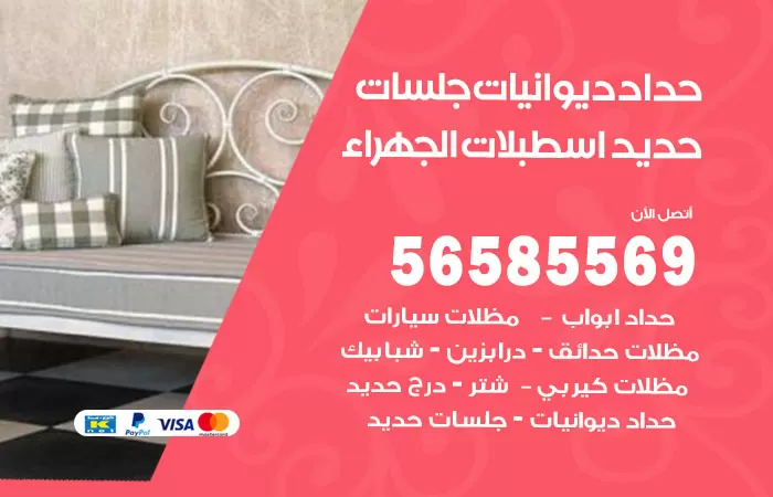 رقم حداد ديوانيات اسطبلات الجهراء / 56585569 / حداد جلسات حديد خارجية
