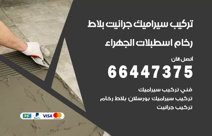 فني تركيب سيراميك اسطبلات الجهراء / 66447375 / معلم تركيب سيراميك جرانيت بورسلان بلاط رخام