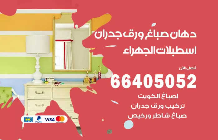 فني صباغ اسطبلات الجهراء / 66405052 / صباغ شاطر ورخيص أصباغ الكويت