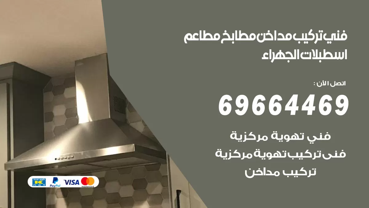 رقم فني تركيب مداخن اسطبلات الجهراء/ 69664469 / تركيب مداخن هود مطابخ مطاعم