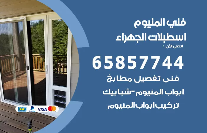 رقم صيانة المنيوم اسطبلات الجهراء / 65857744 / تصليح أبواب شبابيك مطابخ المنيوم