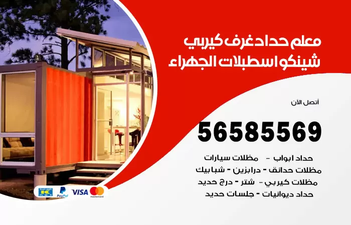 رقم حداد غرف كيربي اسطبلات الجهراء / 56585569 / فني حداد غرف شينكو مخازن شبره