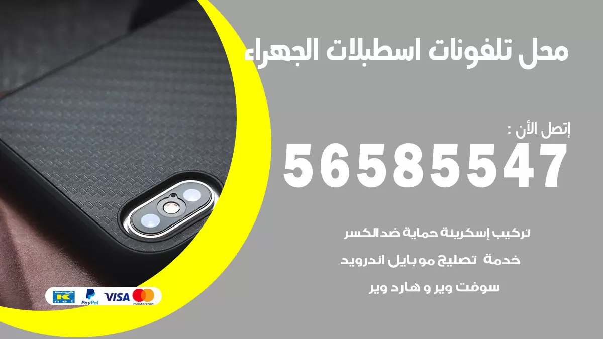 رقم محل تلفونات اسطبلات الجهراء / 56585547 / فني تصليح تلفون ايفون سامسونج خدمة منازل