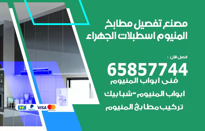رقم تفصيل مطابخ المنيوم اسطبلات الجهراء / 65857744 / مصنع جميع أعمال الالمنيوم