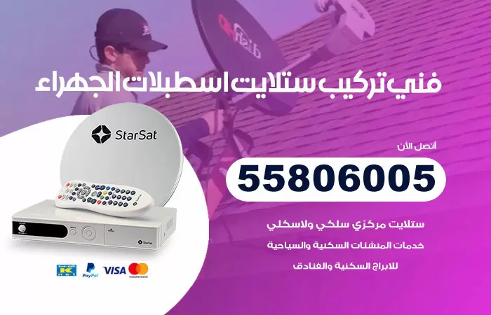 رقم تركيب ستلايت اسطبلات الجهراء / 65651441 / فني ستلايت 24 ساعة