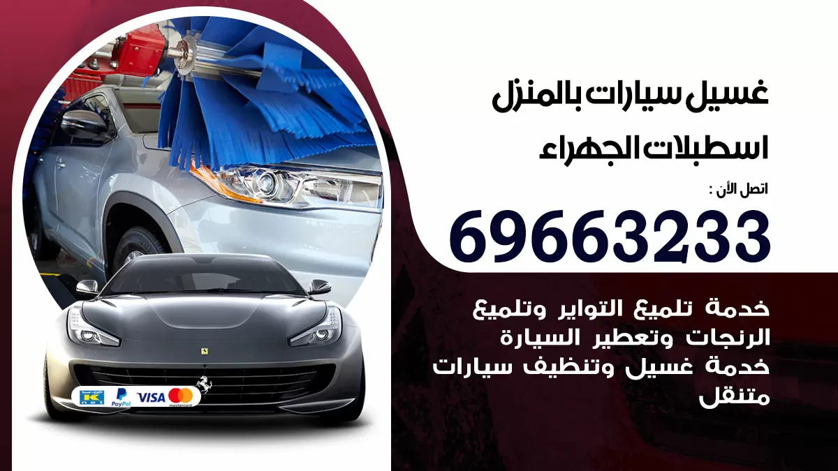 رقم غسيل سيارات اسطبلات الجهراء / 67661662 / غسيل وتنظيف سيارات متنقل أمام المنزل