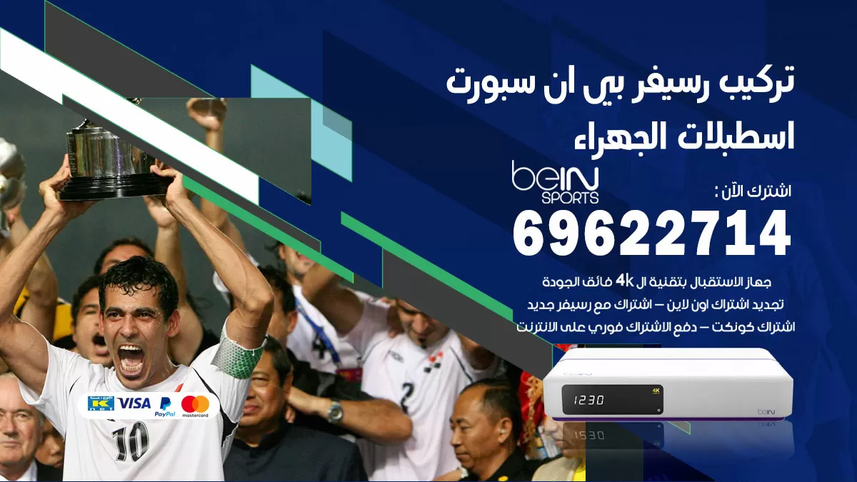 فني رسيفر بي ان سبورت اسطبلات الجهراء / 99009693  / تركيب رسيفر bein sport