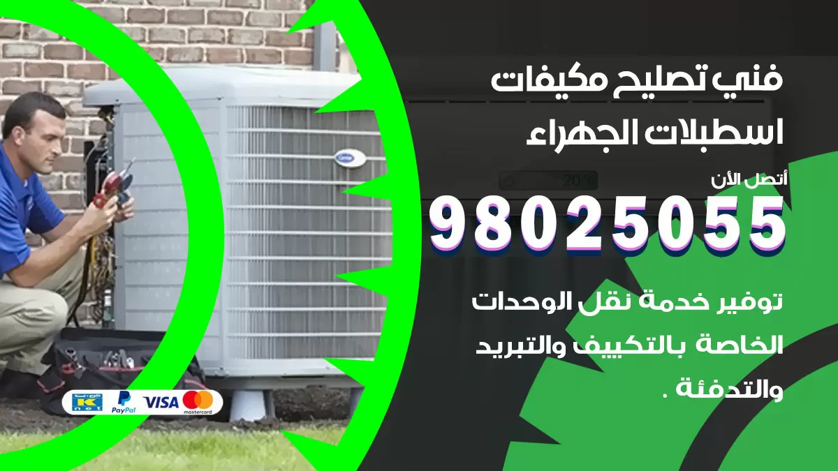 رقم تصليح تكييف اسطبلات الجهراء / 98548488 / فني تصليح تكييف مركزي هندي باكستاني