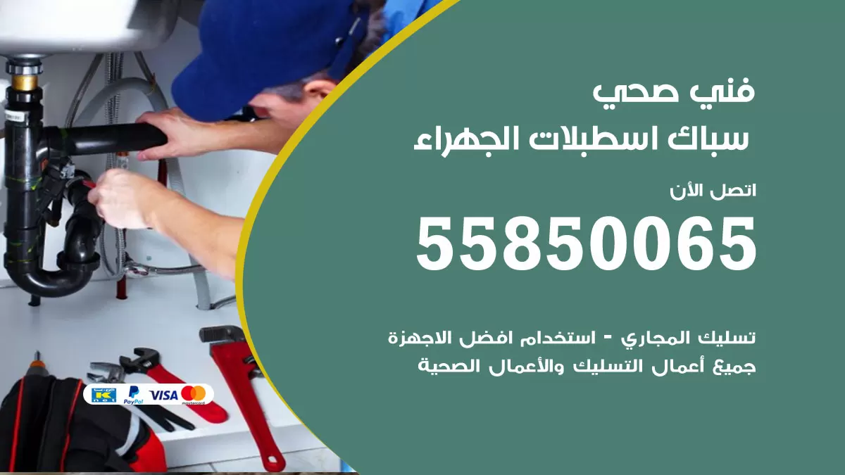 هاتف فني صحي اسطبلات الجهراء / 55850065 / معلم صحي سباك