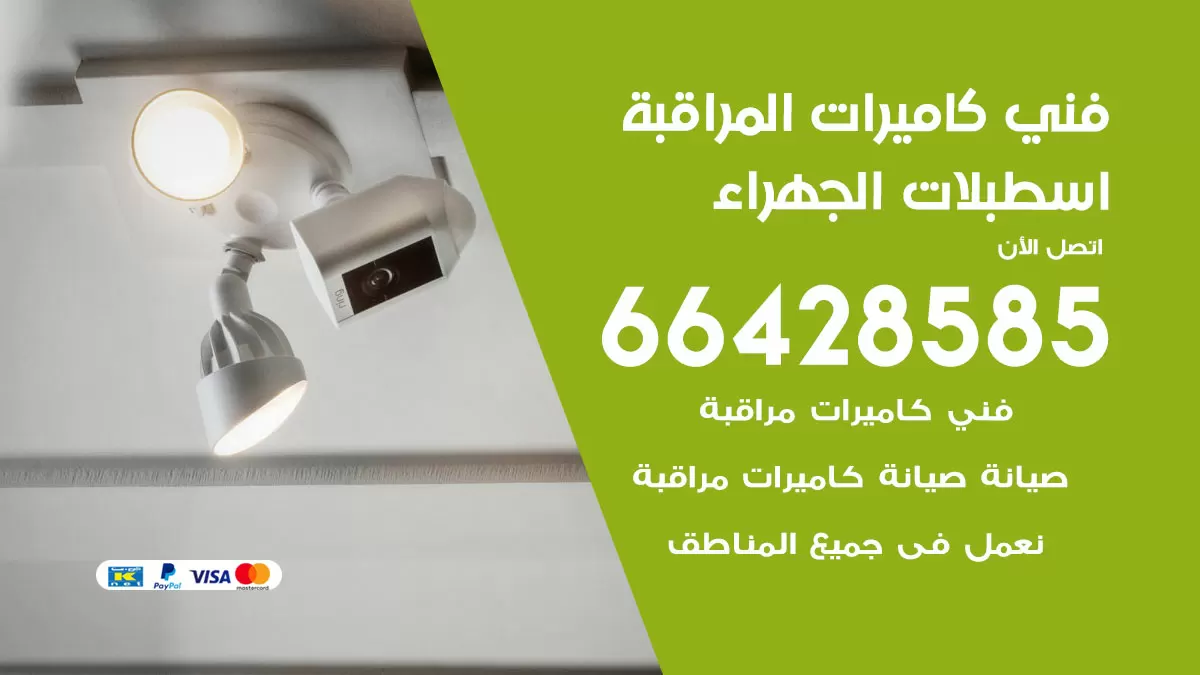 رقم فني كاميرات اسطبلات الجهراء / 66428585 / تركيب صيانة كاميرات مراقبة بدالات انتركم