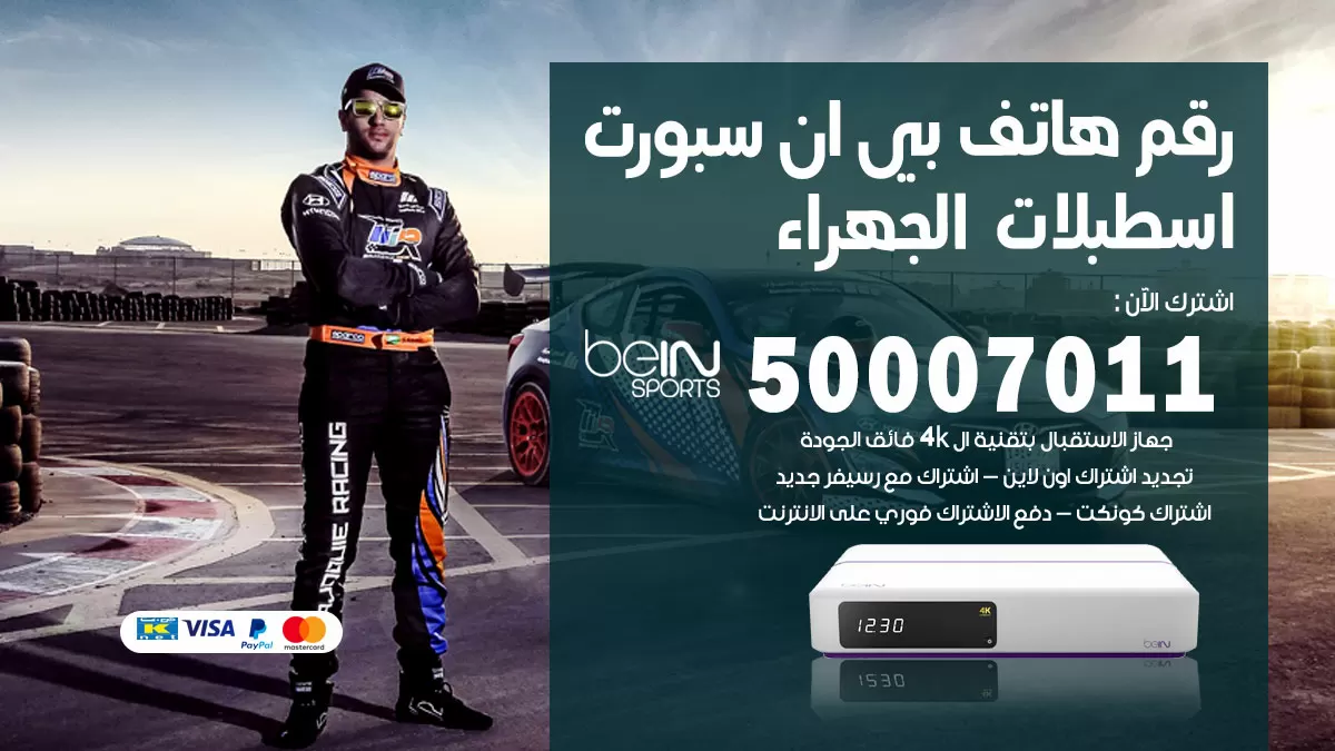 رقم وكلاء بي ان سبورت اسطبلات الجهراء / 50007011 / أرقام تلفون bein sport