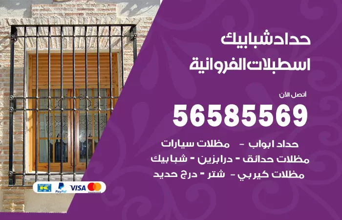 رقم حداد شبابيك اسطبلات الفروانية / 56585569 / معلم حداد شبابيك أبواب درابزين درج مظلات