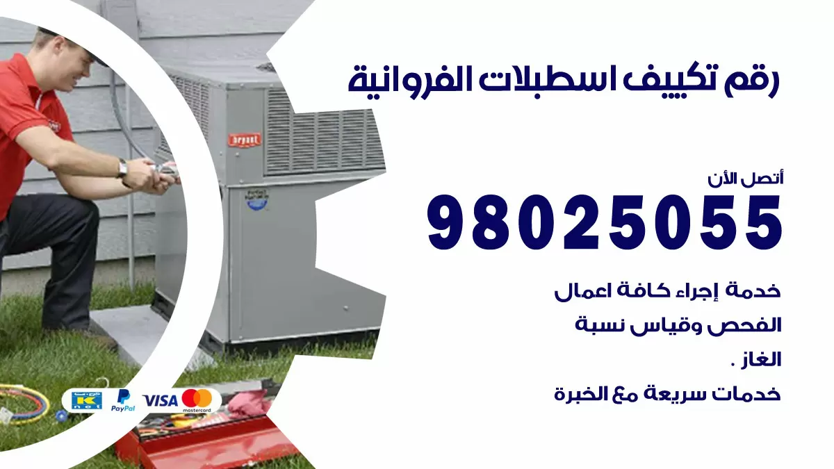 تركيب تكييف اسطبلات الفروانية / 98025055 / رقم فني تكييف مركزي الكويت