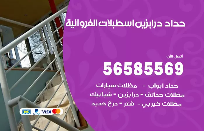 رقم حداد درابزين اسطبلات الفروانية / 56585569 / معلم حداد تفصيل وصيانة درابزين حديد