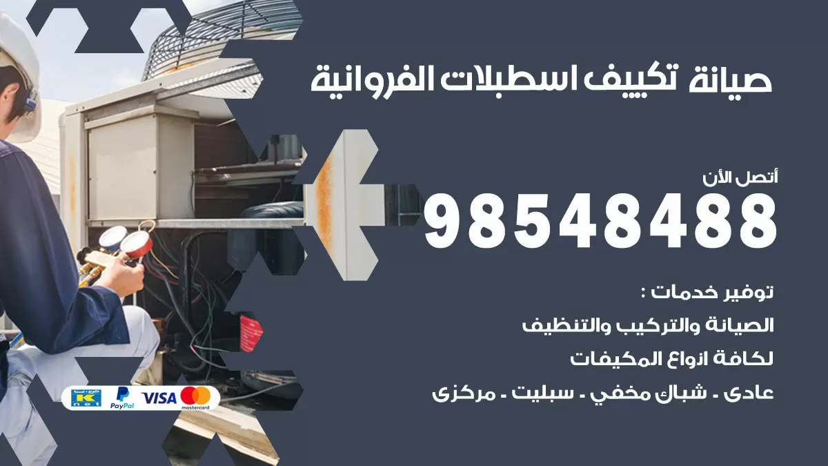 رقم صيانة تكييف اسطبلات الفروانية / 98548488 / فني صيانة تكييف مركزي هندي باكستاني