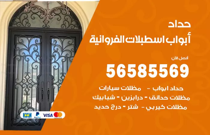 رقم حداد أبواب اسطبلات الفروانية / 56585569 / معلم حداد جميع أعمال الحدادة