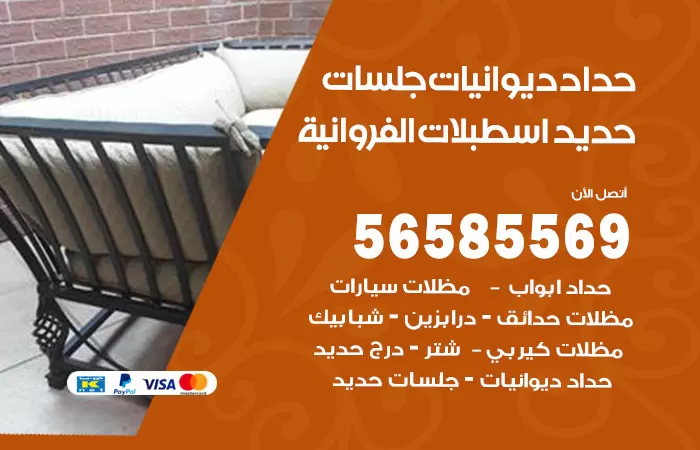 رقم حداد ديوانيات اسطبلات الفروانية / 56585569 / حداد جلسات حديد خارجية