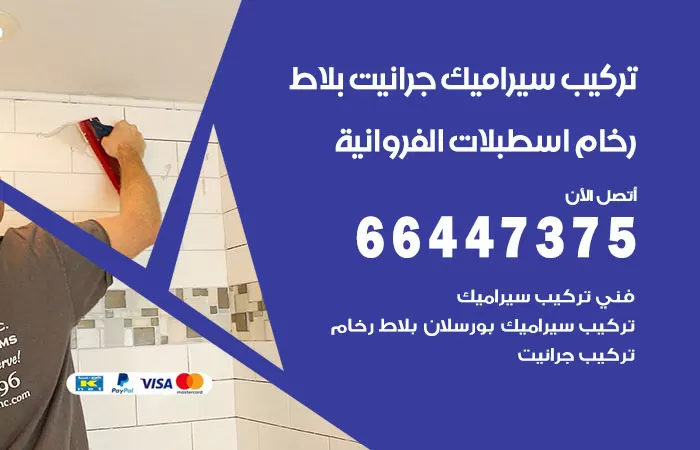فني تركيب سيراميك اسطبلات الفروانية / 66447375 / معلم تركيب سيراميك جرانيت بورسلان بلاط رخام