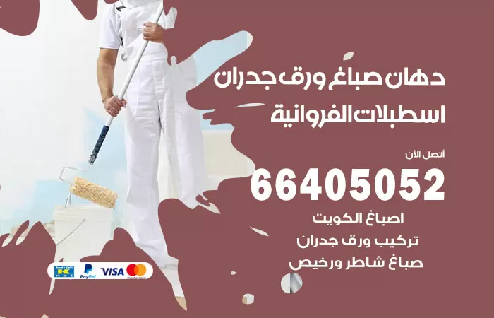 فني صباغ اسطبلات الفروانية / 66405052 / صباغ شاطر ورخيص أصباغ الكويت