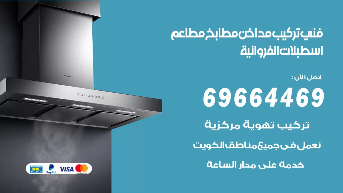 رقم فني تركيب مداخن اسطبلات الفروانية / 69664469 / تركيب مداخن هود مطابخ مطاعم