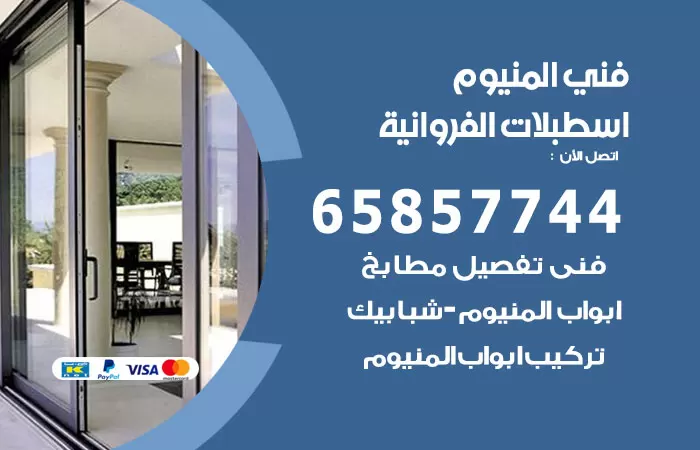 رقم صيانة المنيوم اسطبلات الفروانية / 65857744 / تصليح أبواب شبابيك مطابخ المنيوم