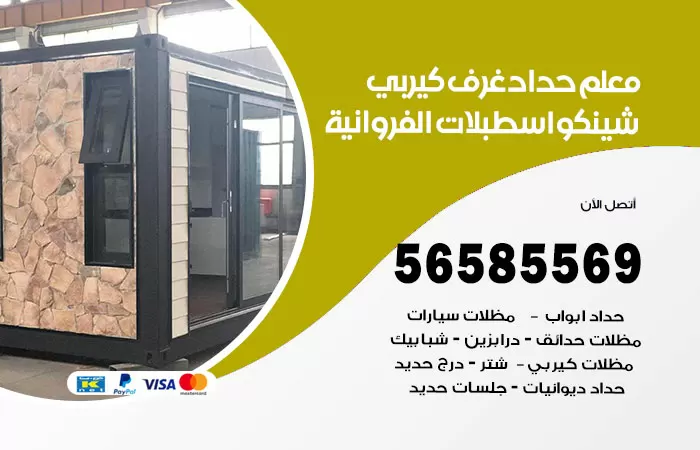 رقم حداد غرف كيربي اسطبلات الفروانية / 56585569 / فني حداد غرف شينكو مخازن شبره