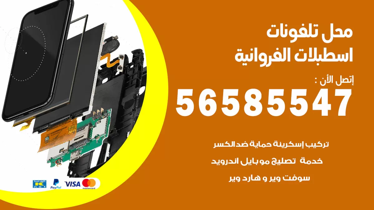 رقم محل تلفونات اسطبلات الفروانية / 56585547 / فني تصليح تلفون ايفون سامسونج خدمة منازل