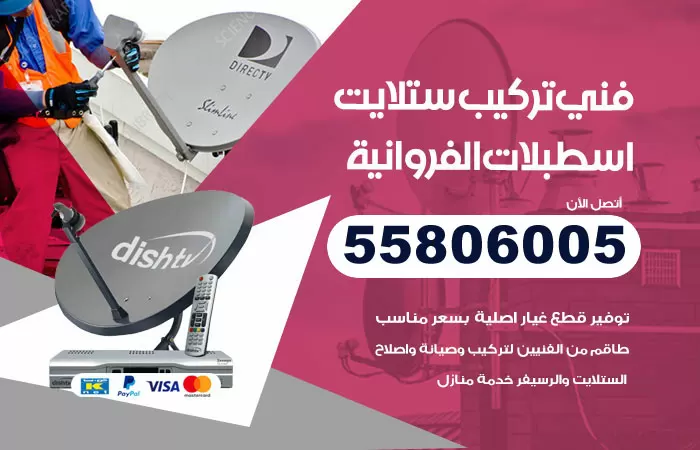 رقم تركيب ستلايت اسطبلات الفروانية / 65651441 / فني ستلايت 24 ساعة