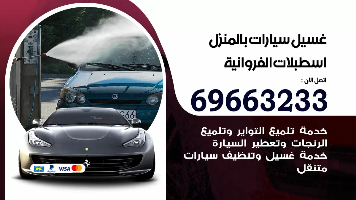 رقم غسيل سيارات اسطبلات الفروانية / 67661662 / غسيل وتنظيف سيارات متنقل أمام المنزل