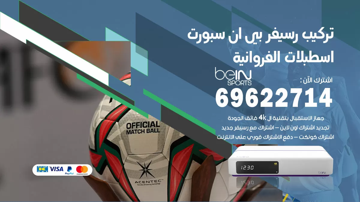 فني رسيفر بي ان سبورت اسطبلات الفروانية / 99009693  / تركيب رسيفر bein sport
