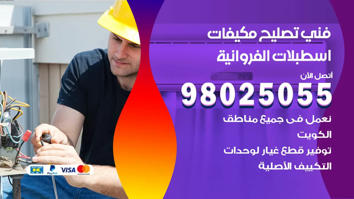 رقم تصليح تكييف اسطبلات الفروانية / 98548488 / فني تصليح تكييف مركزي هندي باكستاني