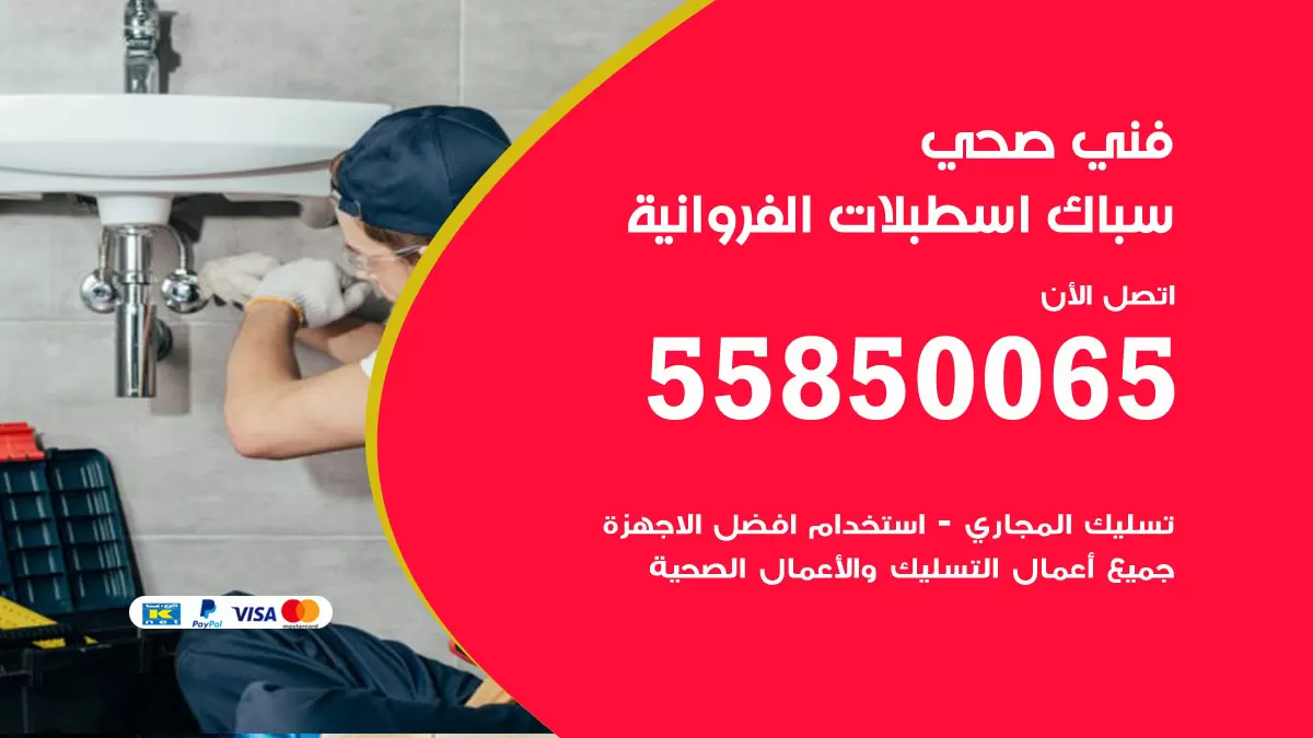 هاتف فني صحي اسطبلات الفروانية / 55850065 / معلم صحي سباك