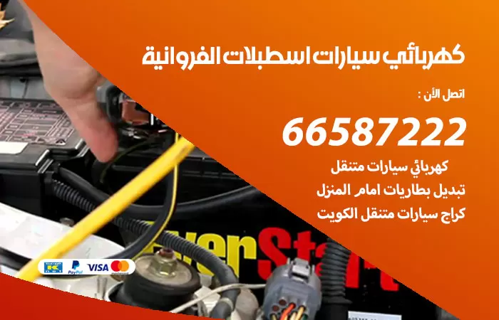 رقم كهربائي سيارات اسطبلات الفروانية / 66587222 / خدمة تصليح كهرباء سيارات أمام المنزل