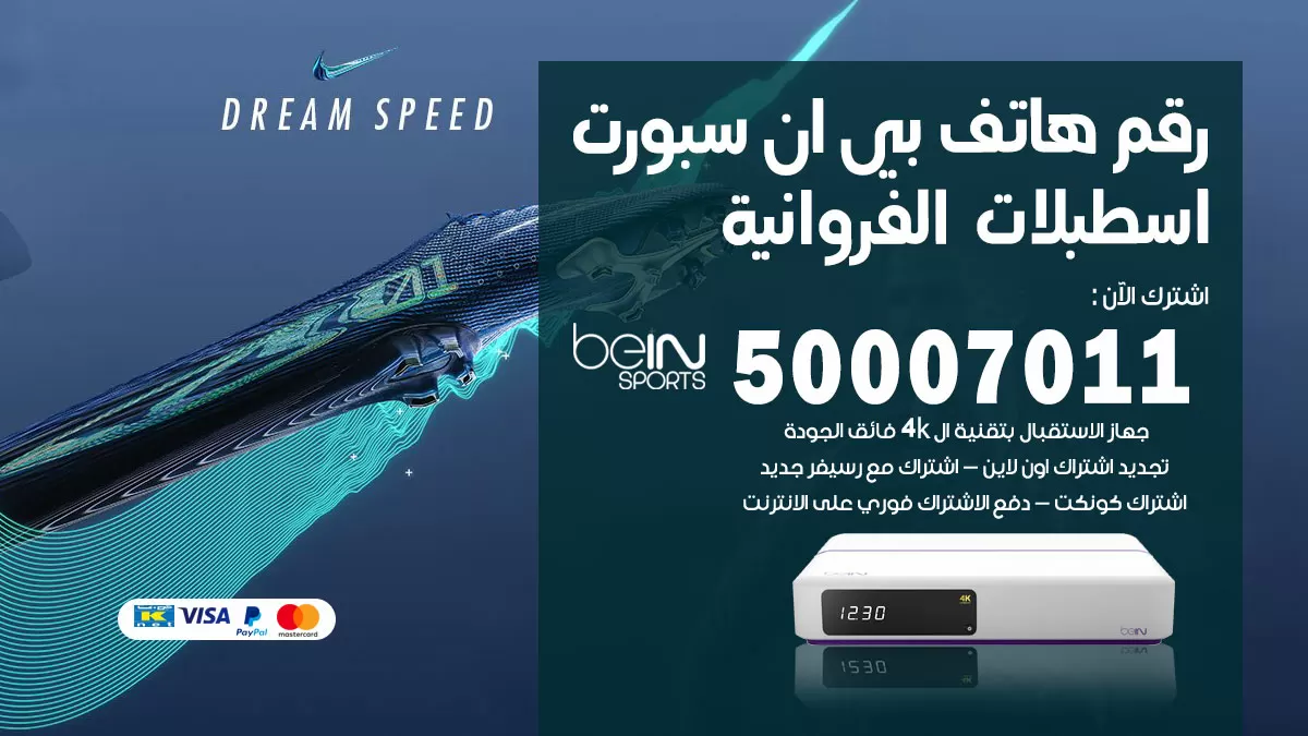 رقم وكلاء بي ان سبورت اسطبلات الفروانية / 50007011 / أرقام تلفون bein sport