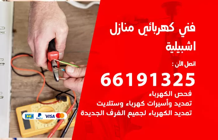 رقم كهربائي اشبيلية / 66191325 / فني كهربائي منازل 24 ساعة