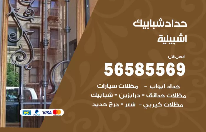 رقم حداد شبابيك اشبيلية / 56585569 / معلم حداد شبابيك أبواب درابزين درج مظلات