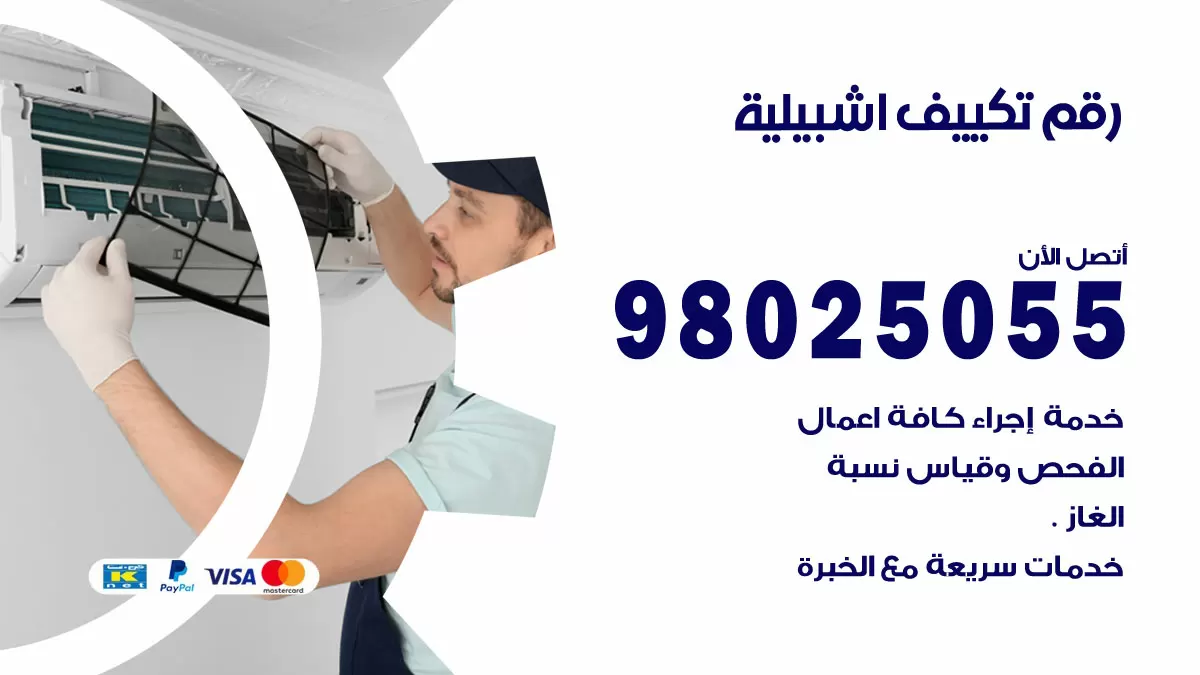 تركيب تكييف اشبيلية / 98025055 / رقم فني تكييف مركزي الكويت