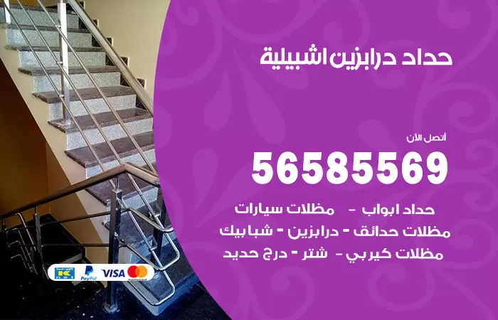 رقم حداد درابزين اشبيلية / 56585569 / معلم حداد تفصيل وصيانة درابزين حديد