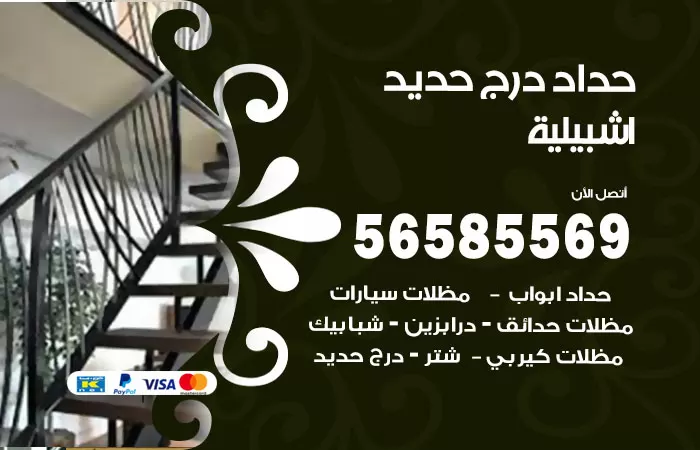 رقم حداد درج حديد اشبيلية / 56585569 / فني حداد أبواب درابزين شباك مظلات