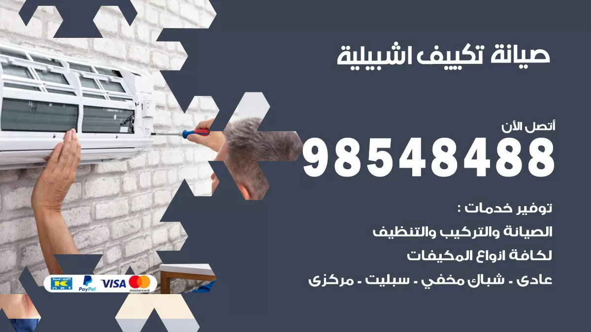 رقم صيانة تكييف اشبيلية / 98548488 / فني صيانة تكييف مركزي هندي باكستاني
